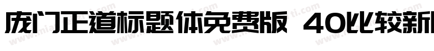 庞门正道标题体免费版 40比较新版字体转换
